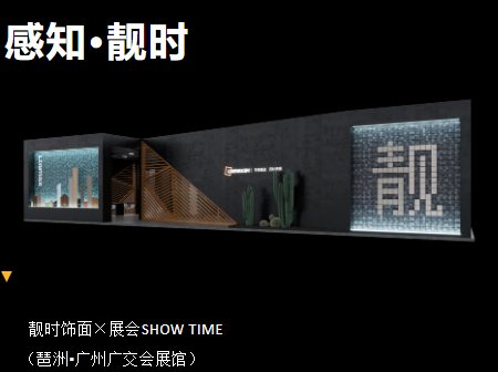 靚時(shí)×廣州家博會(huì) 展品聚焦，精彩紛呈